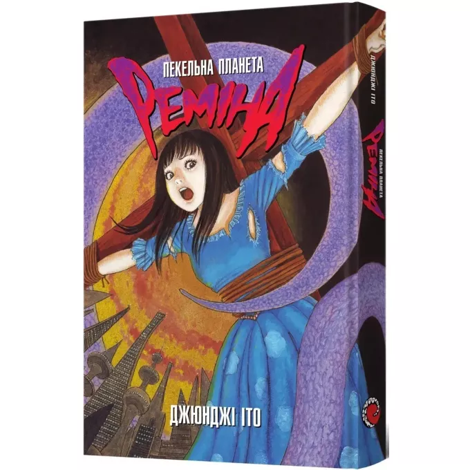 Манга Пекельна планета Реміна