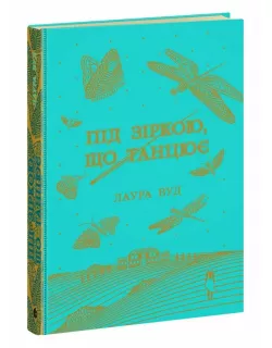Книга Під зіркою, що танцює. Лаура Вуд
