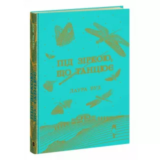Книга Під зіркою, що танцює. Лаура Вуд