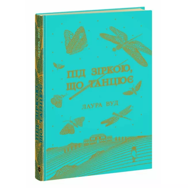 Книга Під зіркою, що танцює. Лаура Вуд