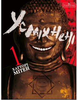 Усміхнені. Том 1