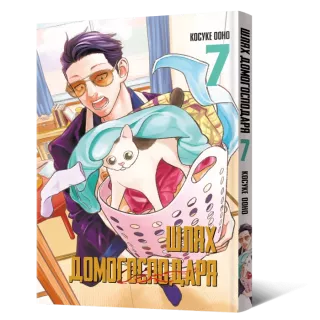 Манга Шлях Домогосподаря. Том 7