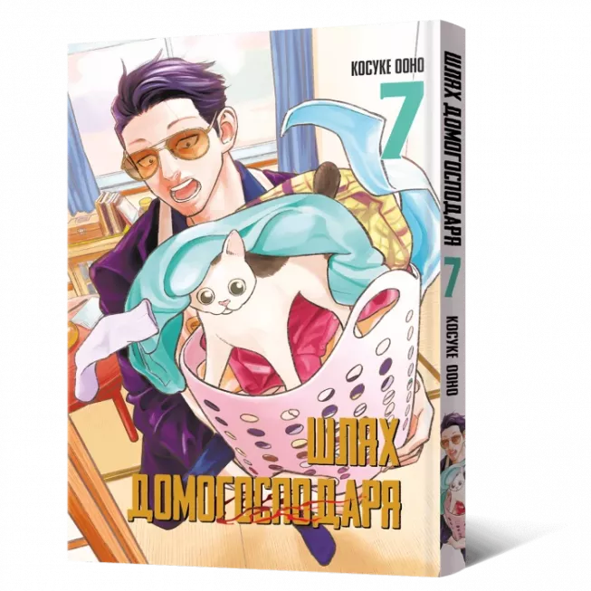 Манга Шлях Домогосподаря. Том 7