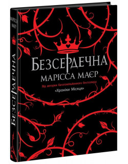 Безсердечна