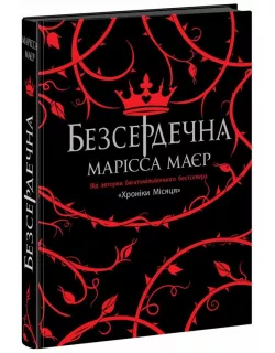Книга Безсердечна