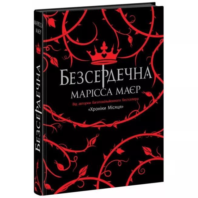 Книга Безсердечна