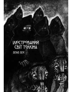 Комікс Ілюстрований світ Толкіна