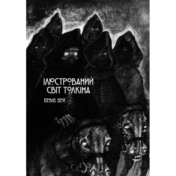 Комікс Ілюстрований світ Толкіна