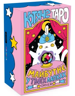 Карти Котяче ТАРО