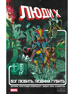 Люди Х: Бог любить, людина губить