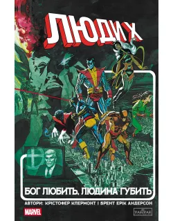 Люди Х: Бог любить, людина губить