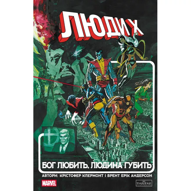 Комікс Люди Х: Бог любить, людина губить