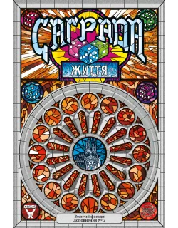 Настільна гра Саґрада. Життя (Sagrada: Life)