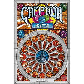 Настільна гра Саґрада. Життя (Sagrada: Life)