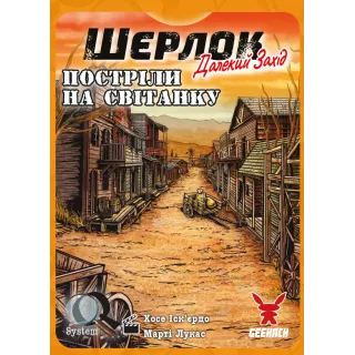 Настільна гра Шерлок. Далекий захід. Постріли на світанку (Sherlock Far West: Shootout at sunrise)