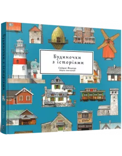 Артбук Будиночки з історіями