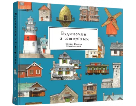 Артбук Будиночки з історіями