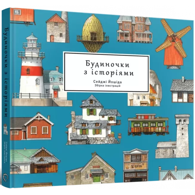 Артбук Будиночки з історіями