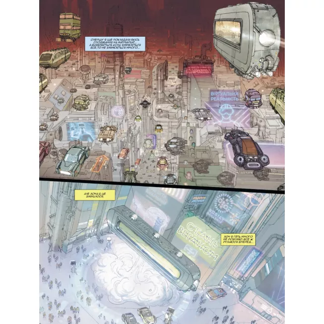 Комікс Без майбутнього