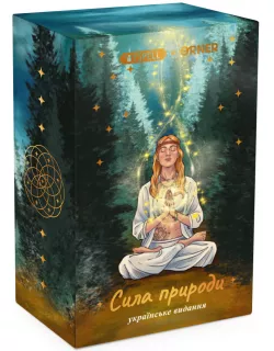 Карти ТАРО Сила природи