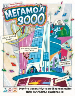 Настільна гра Мегамол 3000 (Superstore 3000)