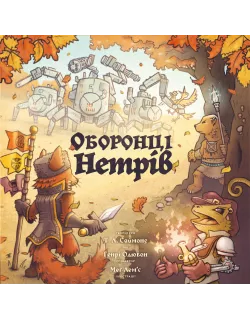 Настільна гра Оборонці нетрів (Defenders of the Wild)