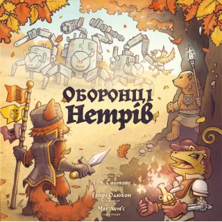 Настільна гра Оборонці нетрів (Defenders of the Wild)