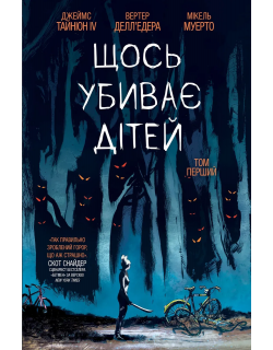Щось вбиває дітей. Том 1