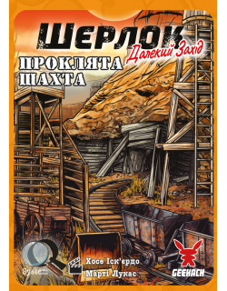 Настільна гра Шерлок. Далекий захід. Проклята шахта (Sherlock Far West: The Cursed Mine)