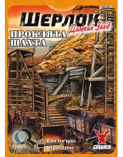 Настільна гра Шерлок. Далекий захід. Проклята шахта (Sherlock Far West: The Cursed Mine)
