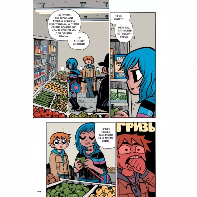 Комікс Скотт Пілігрим. Том 5. Скотт Пілігрим проти всесвіту