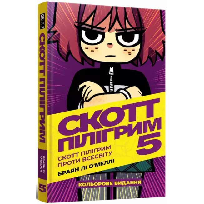 Комікс Скотт Пілігрим. Том 5. Скотт Пілігрим проти всесвіту