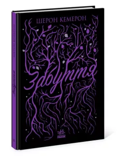Книга Забуття