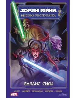 Комікс Зоряні Війни Висока республіка: Баланс сили