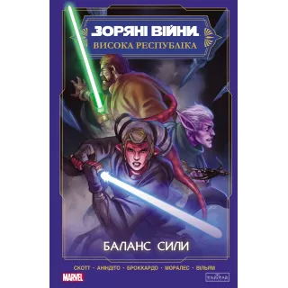 Комікс Зоряні Війни Висока республіка: Баланс сили