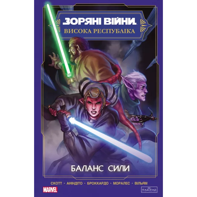 Комікс Зоряні Війни Висока республіка: Баланс сили