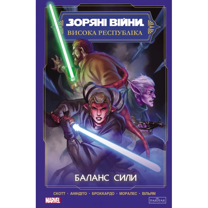 Комікс Зоряні Війни Висока республіка: Баланс сили