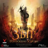 Настільна гра Звір. Розтрощені острови (Beast: Shattered Isles)