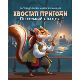 Настільна гра Хвостаті пригоди. Піратський спадок (Wildtails: A Pirate Legacy)