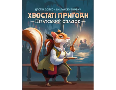 Настільна гра Хвостаті пригоди. Піратський спадок (Wildtails: A Pirate Legacy)