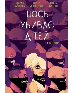 Щось вбиває дітей. Том 2