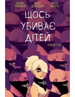 Комікс Щось вбиває дітей. Том 2