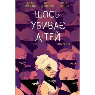 Комікс Щось вбиває дітей. Том 2