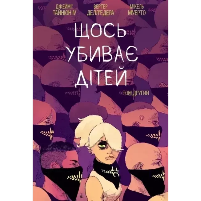 Комікс Щось вбиває дітей. Том 2