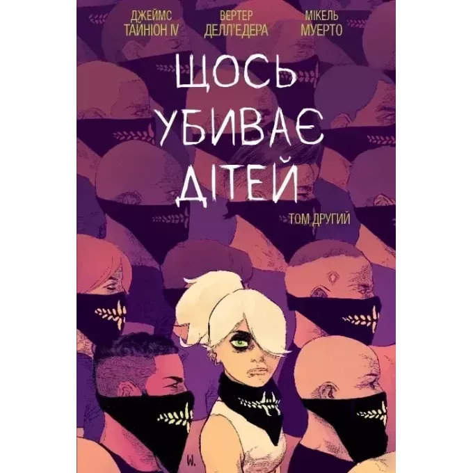 Комікс Щось вбиває дітей. Том 2