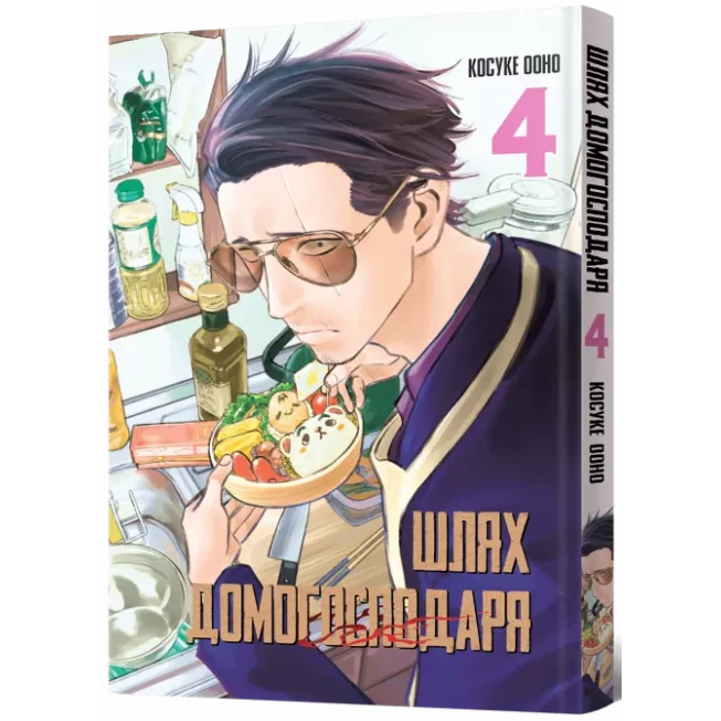 Манга Шлях Домогосподаря. Том 4