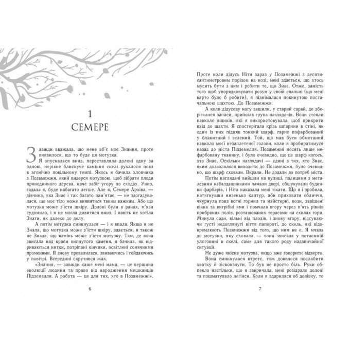 Забуття. Знання. Книга 2