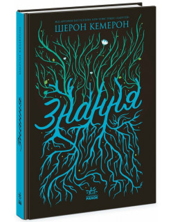 Забуття. Знання. Книга 2