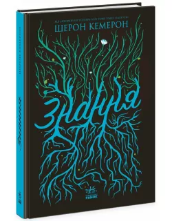 Книга Забуття. Знання. Книга 2