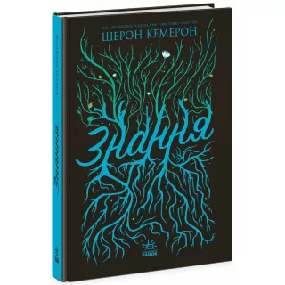 Книга Забуття. Знання. Книга 2